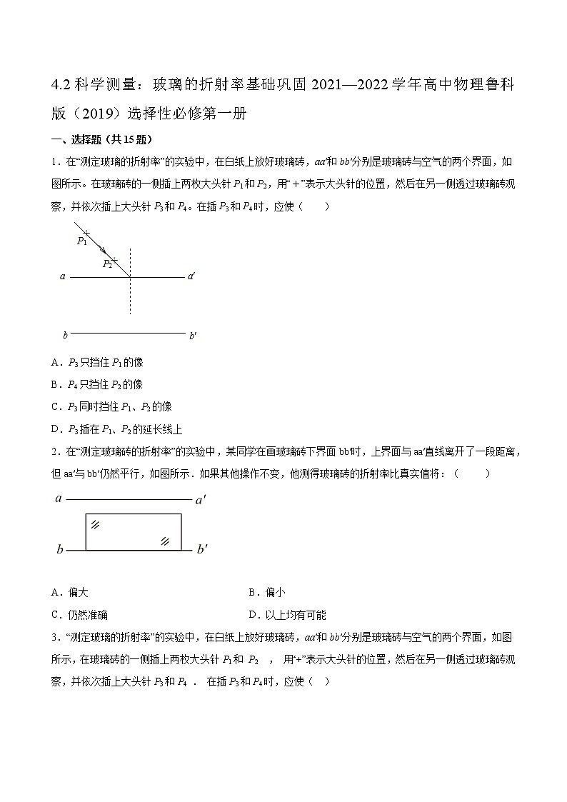 4.2科学测量：玻璃的折射率基础巩固2021—2022学年高中物理鲁科版（2019）选择性必修第一册第1页