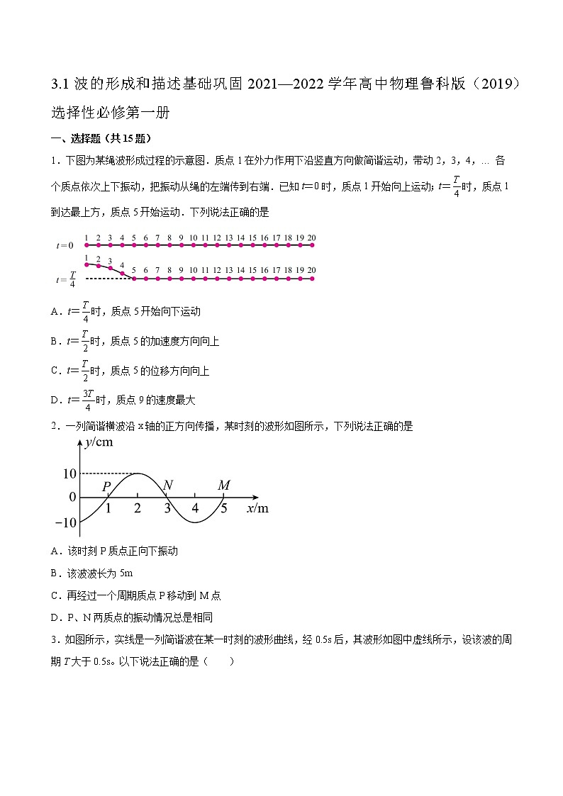 3.1波的形成和描述基础巩固2021—2022学年高中物理鲁科版（2019）选择性必修第一册练习题01