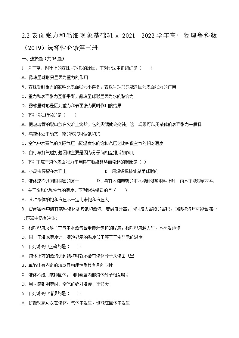 2.2表面张力和毛细现象基础巩固2021—2022学年高中物理鲁科版（2019）选择性必修第三册练习题第1页