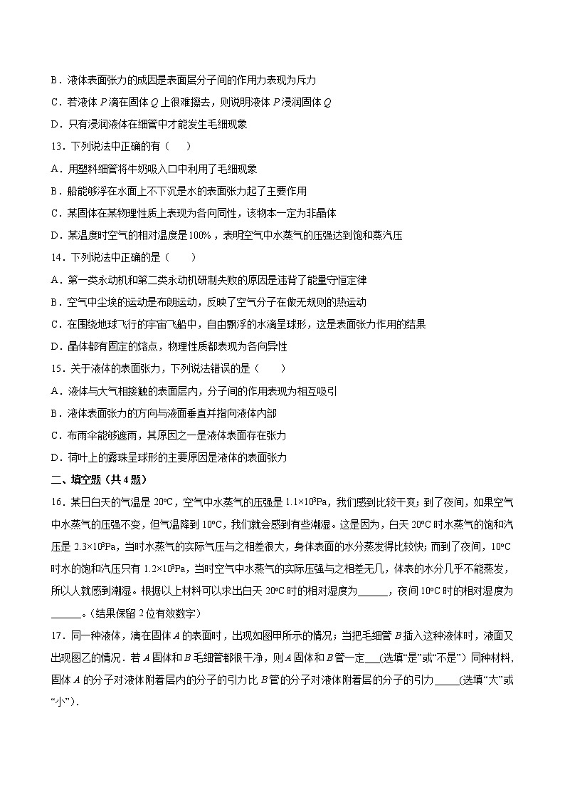 2.2表面张力和毛细现象基础巩固2021—2022学年高中物理鲁科版（2019）选择性必修第三册练习题第3页