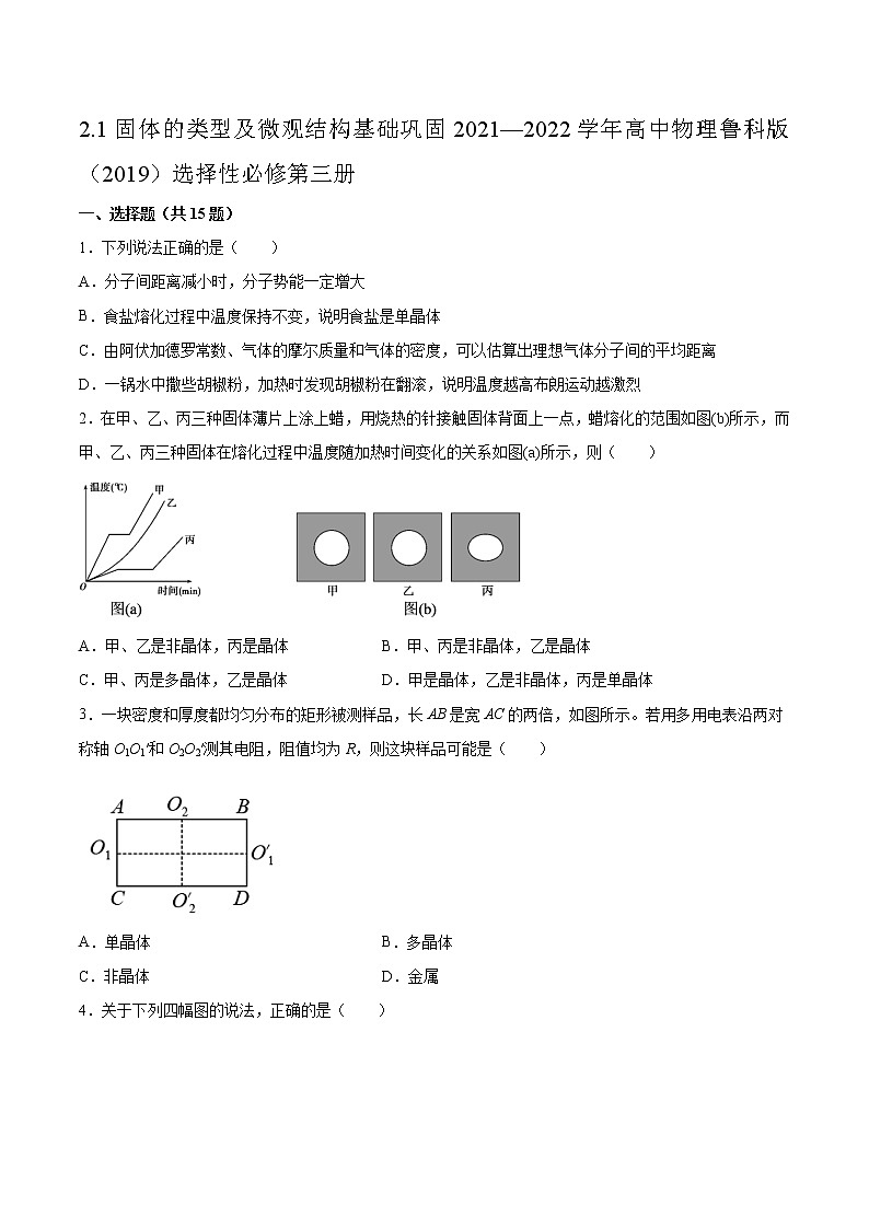 2.1固体的类型及微观结构基础巩固2021—2022学年高中物理鲁科版（2019）选择性必修第三册练习题第1页