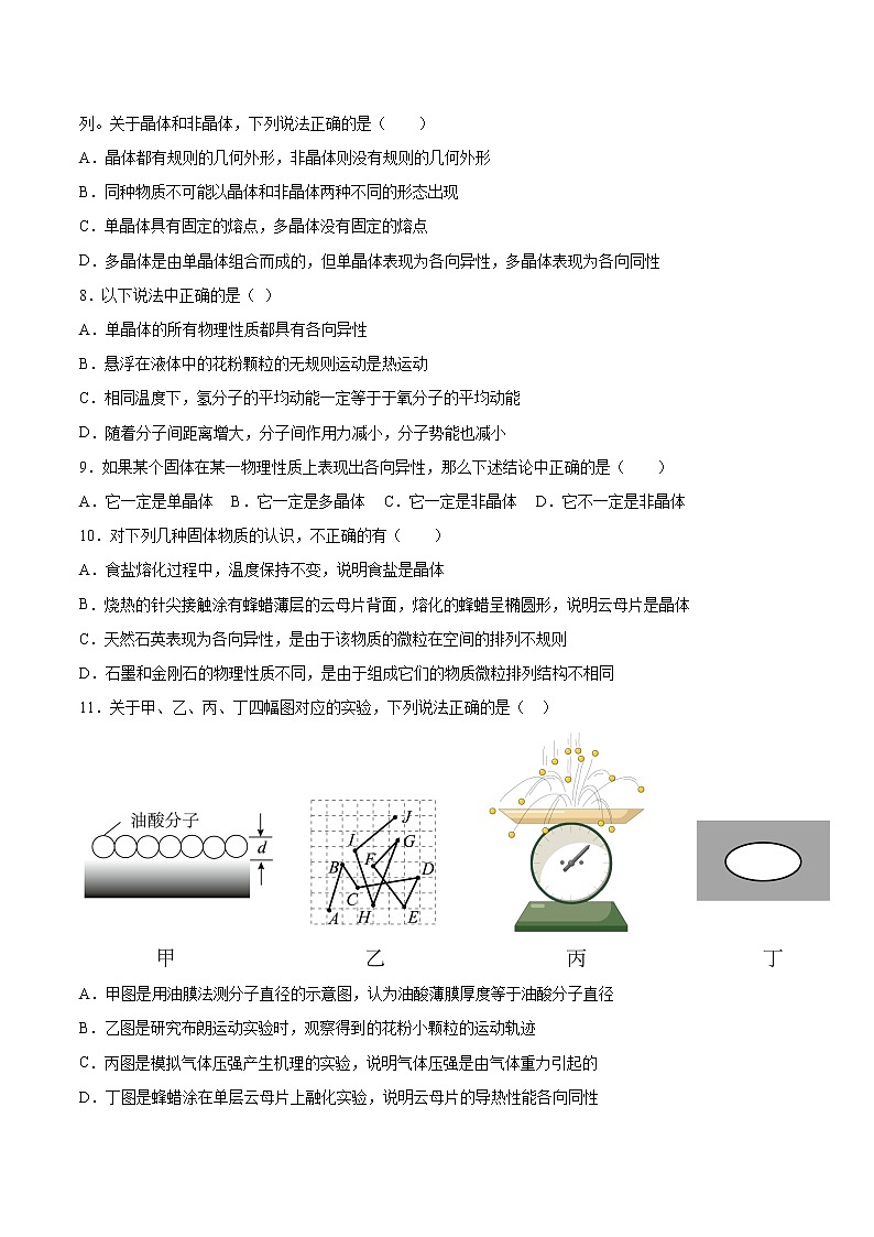 2.1固体的类型及微观结构基础巩固2021—2022学年高中物理鲁科版（2019）选择性必修第三册练习题第3页
