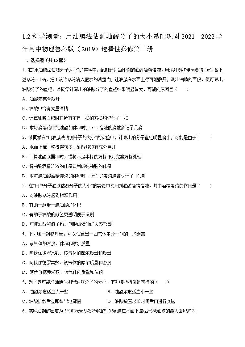 1.2科学测量：用油膜法估测油酸分子的大小基础巩固2021—2022学年高中物理鲁科版（2019）选择性必修第三册第1页