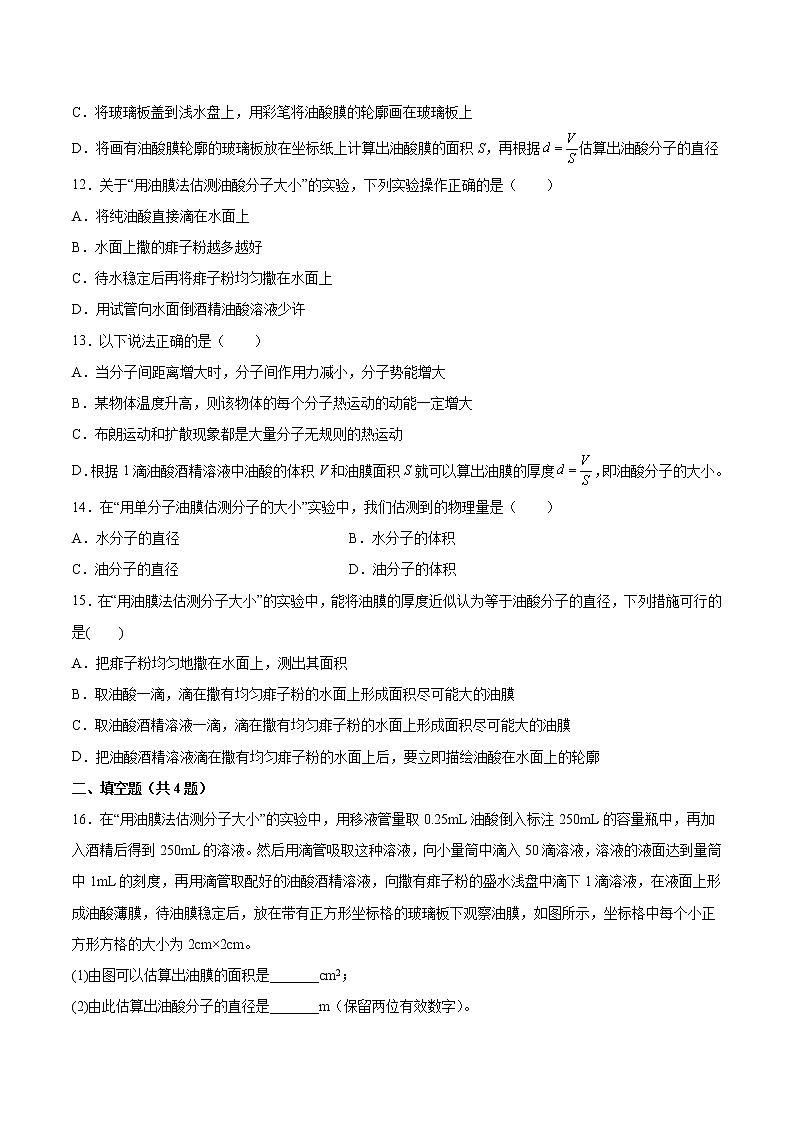 1.2科学测量：用油膜法估测油酸分子的大小基础巩固2021—2022学年高中物理鲁科版（2019）选择性必修第三册第3页