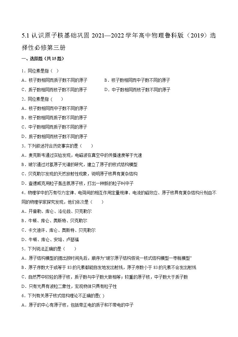 5.1认识原子核基础巩固2021—2022学年高中物理鲁科版（2019）选择性必修第三册练习题01