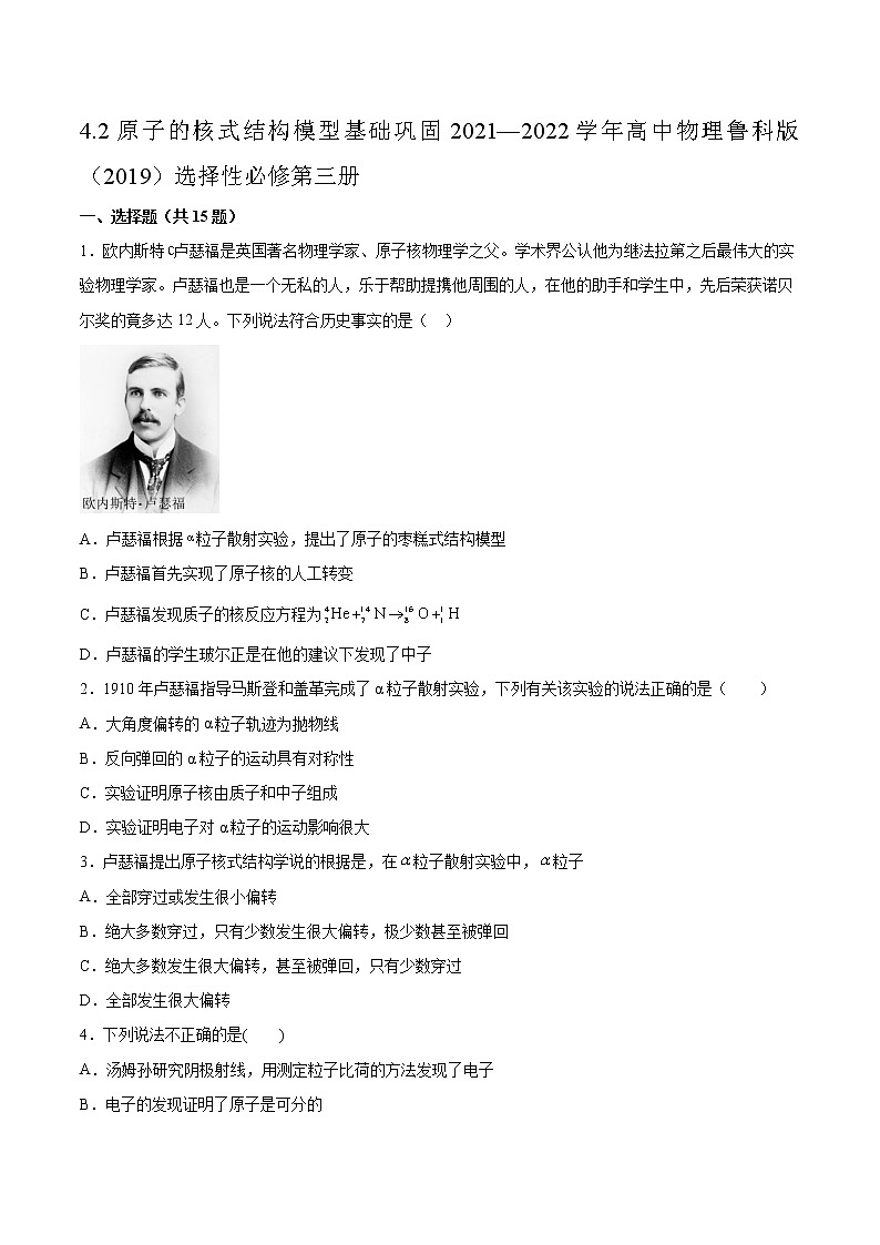 4.2原子的核式结构模型基础巩固2021—2022学年高中物理鲁科版（2019）选择性必修第三册练习题第1页