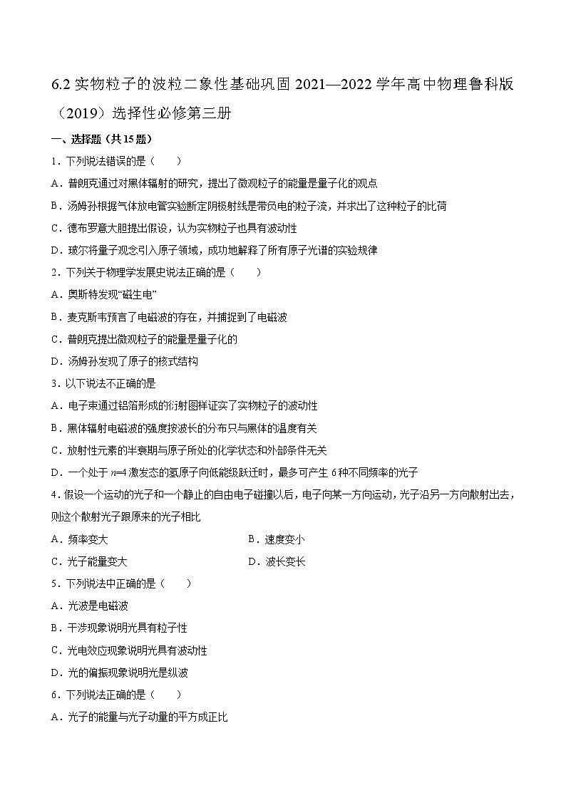 6.2实物粒子的波粒二象性基础巩固2021—2022学年高中物理鲁科版（2019）选择性必修第三册练习题第1页
