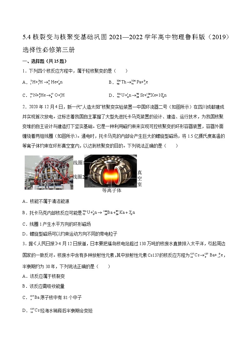 5.4核裂变与核聚变基础巩固2021—2022学年高中物理鲁科版（2019）选择性必修第三册练习题第1页