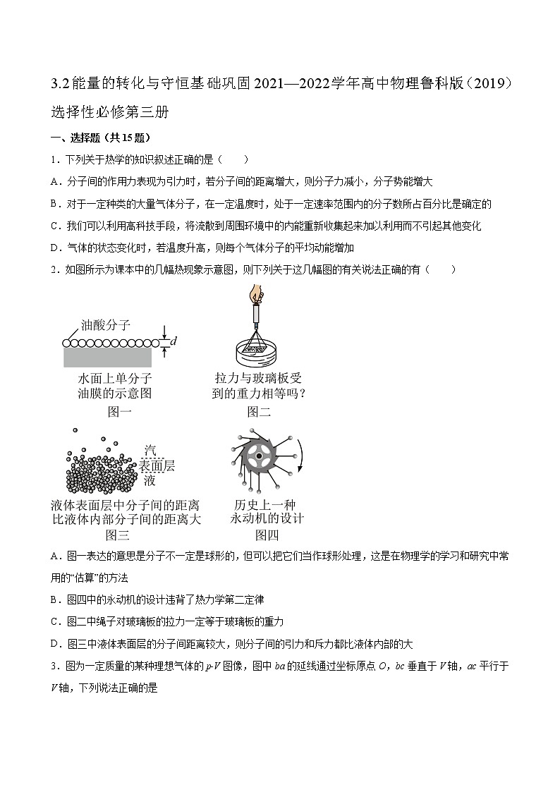 3.2能量的转化与守恒基础巩固2021—2022学年高中物理鲁科版（2019）选择性必修第三册练习题第1页