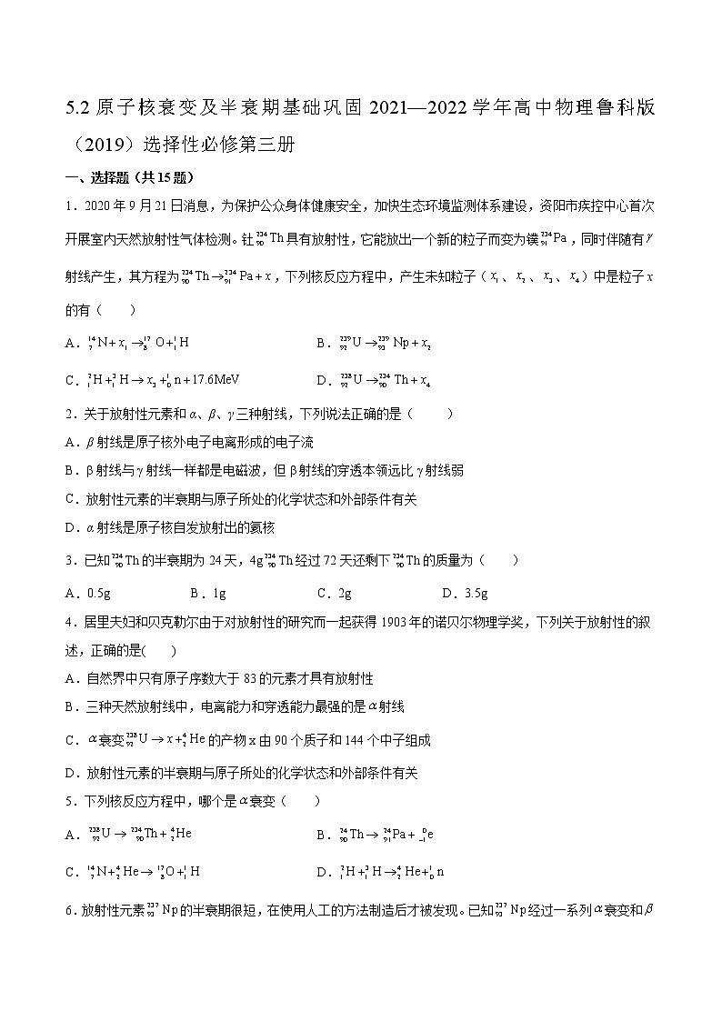 5.2原子核衰变及半衰期基础巩固2021—2022学年高中物理鲁科版（2019）选择性必修第三册练习题01