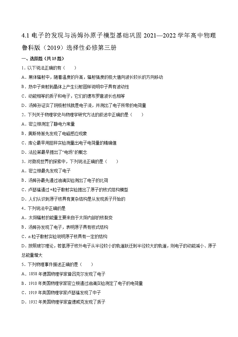 4.1电子的发现与汤姆孙原子模型基础巩固2021—2022学年高中物理鲁科版（2019）选择性必修第三册练习题01