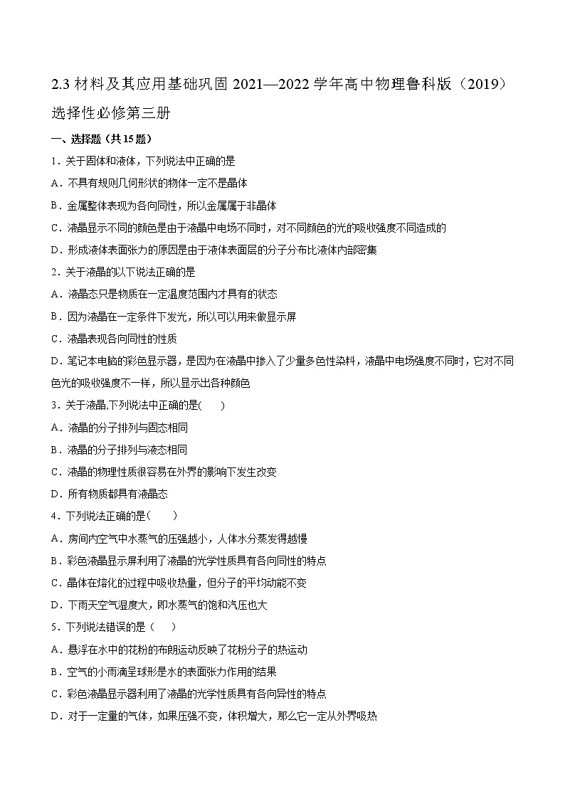 2.3材料及其应用基础巩固2021—2022学年高中物理鲁科版（2019）选择性必修第三册练习题第1页