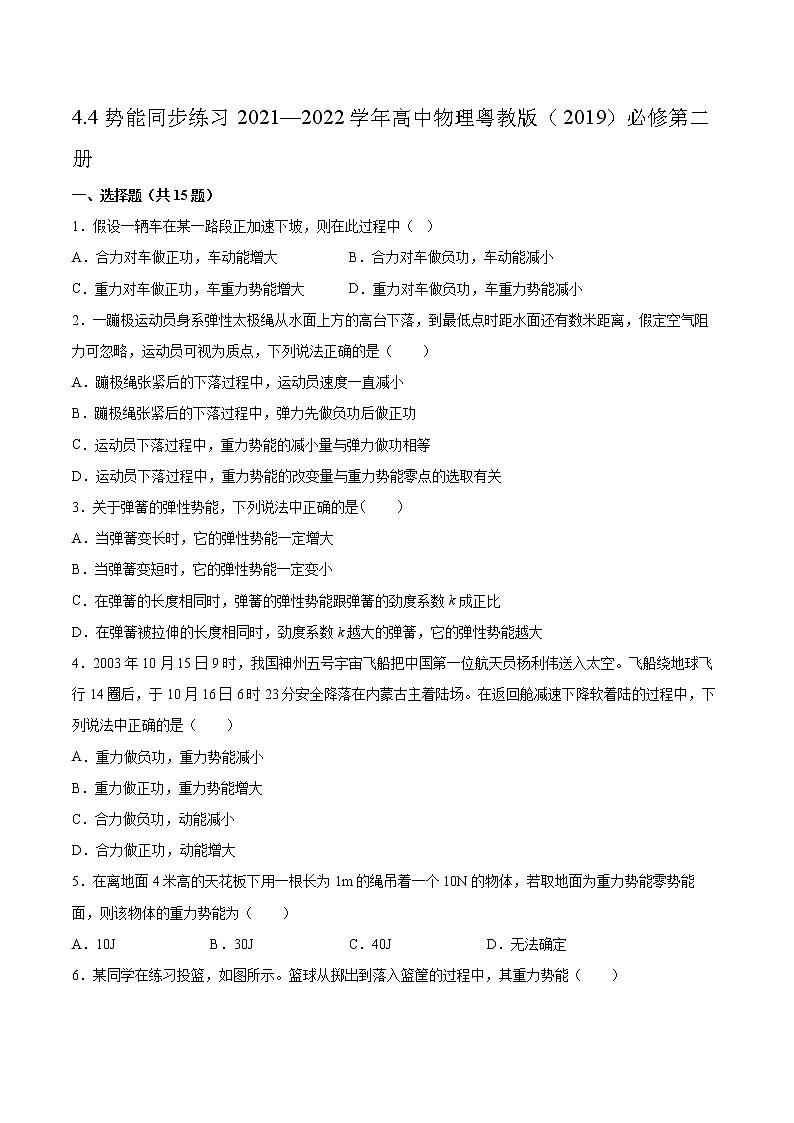 4.4势能同步练习2021—2022学年高中物理粤教版（2019）必修第二册第1页