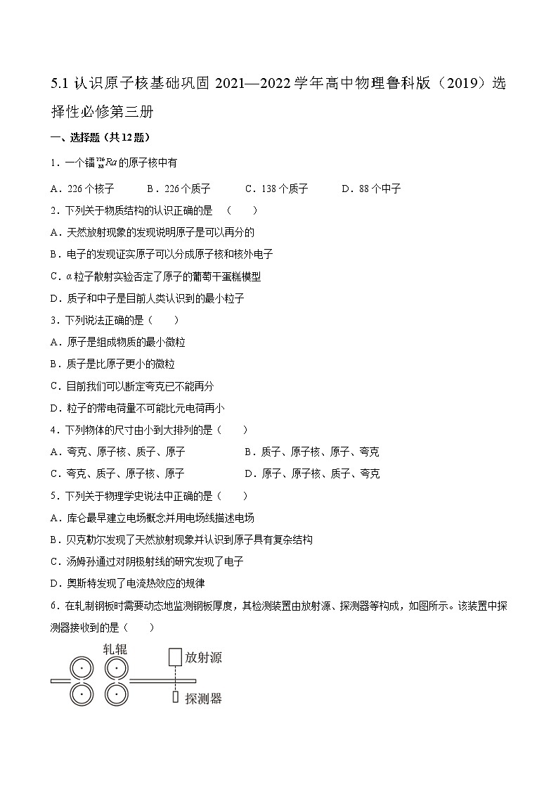 5.1认识原子核基础巩固2021—2022学年高中物理鲁科版（2019）选择性必修第三册练习题第1页