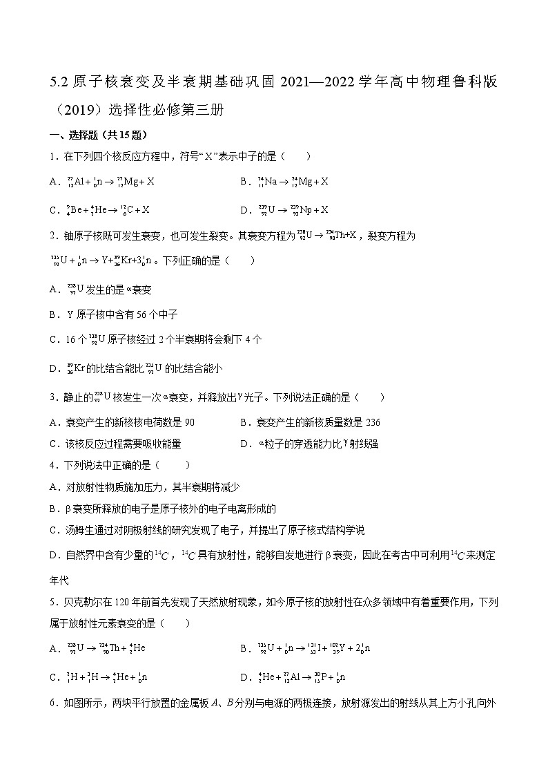 5.2原子核衰变及半衰期基础巩固2021—2022学年高中物理鲁科版（2019）选择性必修第三册练习题01