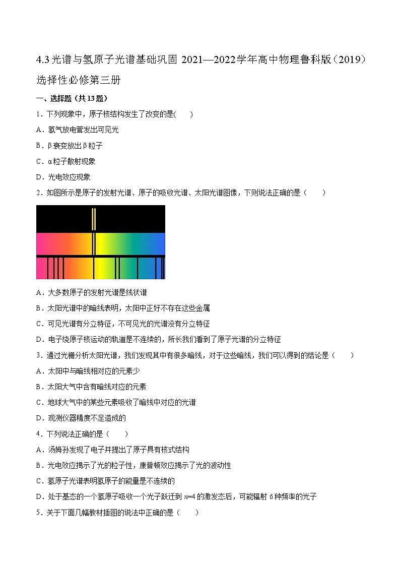 4.3光谱与氢原子光谱基础巩固2021—2022学年高中物理鲁科版（2019）选择性必修第三册练习题第1页