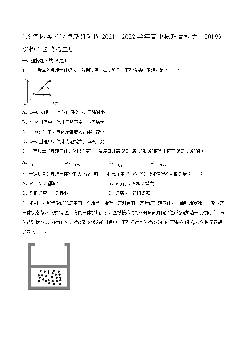 1.5气体实验定律基础巩固2021—2022学年高中物理鲁科版（2019）选择性必修第三册练习题第1页