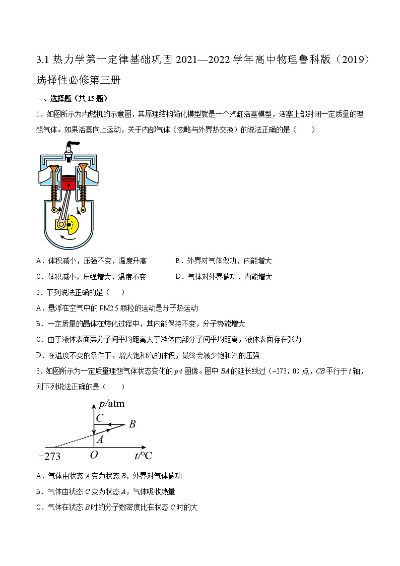 3.1热力学第一定律基础巩固2021—2022学年高中物理鲁科版（2019）选择性必修第三册练习题01