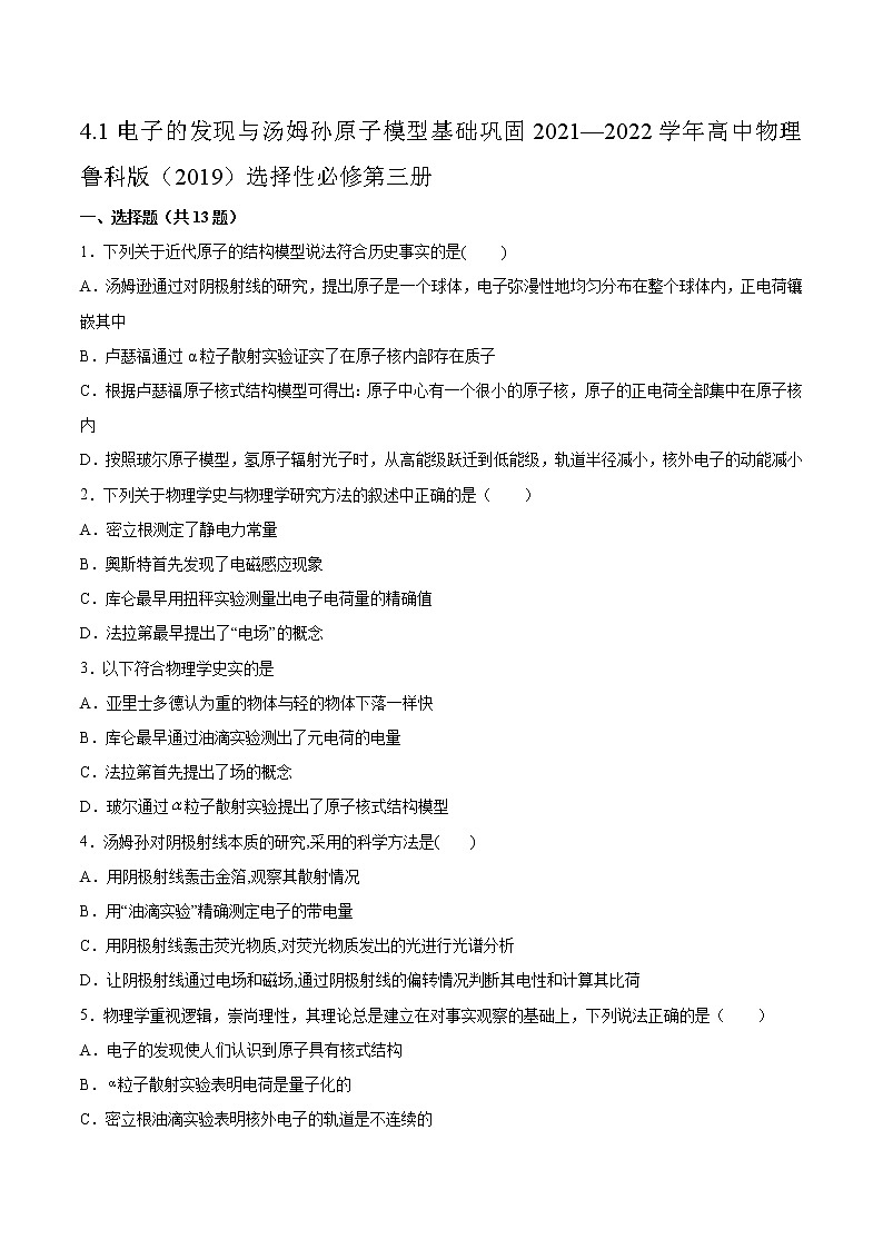 4.1电子的发现与汤姆孙原子模型基础巩固2021—2022学年高中物理鲁科版（2019）选择性必修第三册练习题第1页