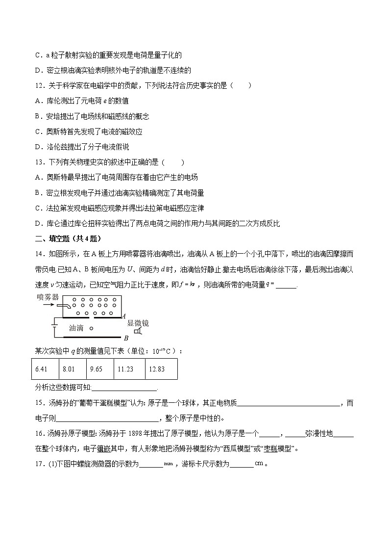 4.1电子的发现与汤姆孙原子模型基础巩固2021—2022学年高中物理鲁科版（2019）选择性必修第三册练习题第3页