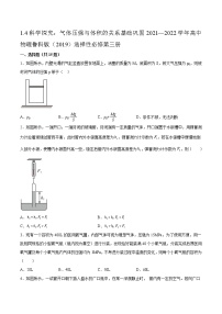 高中物理鲁科版 (2019)选择性必修 第三册第1章 分子动理论与气体实验定律第4节 科学探究:气体压强与体积的关系同步训练题