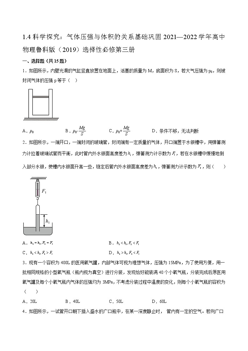 1.4科学探究：气体压强与体积的关系基础巩固2021—2022学年高中物理鲁科版（2019）选择性必修第三册练习题第1页