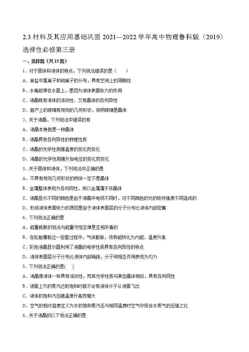 2.3材料及其应用基础巩固2021—2022学年高中物理鲁科版（2019）选择性必修第三册练习题第1页