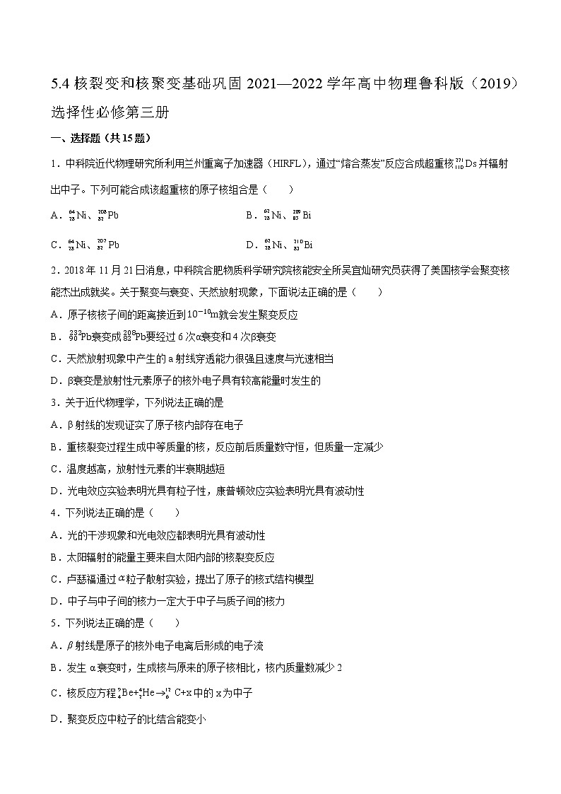 5.4核裂变和核聚变基础巩固2021—2022学年高中物理鲁科版（2019）选择性必修第三册练习题01