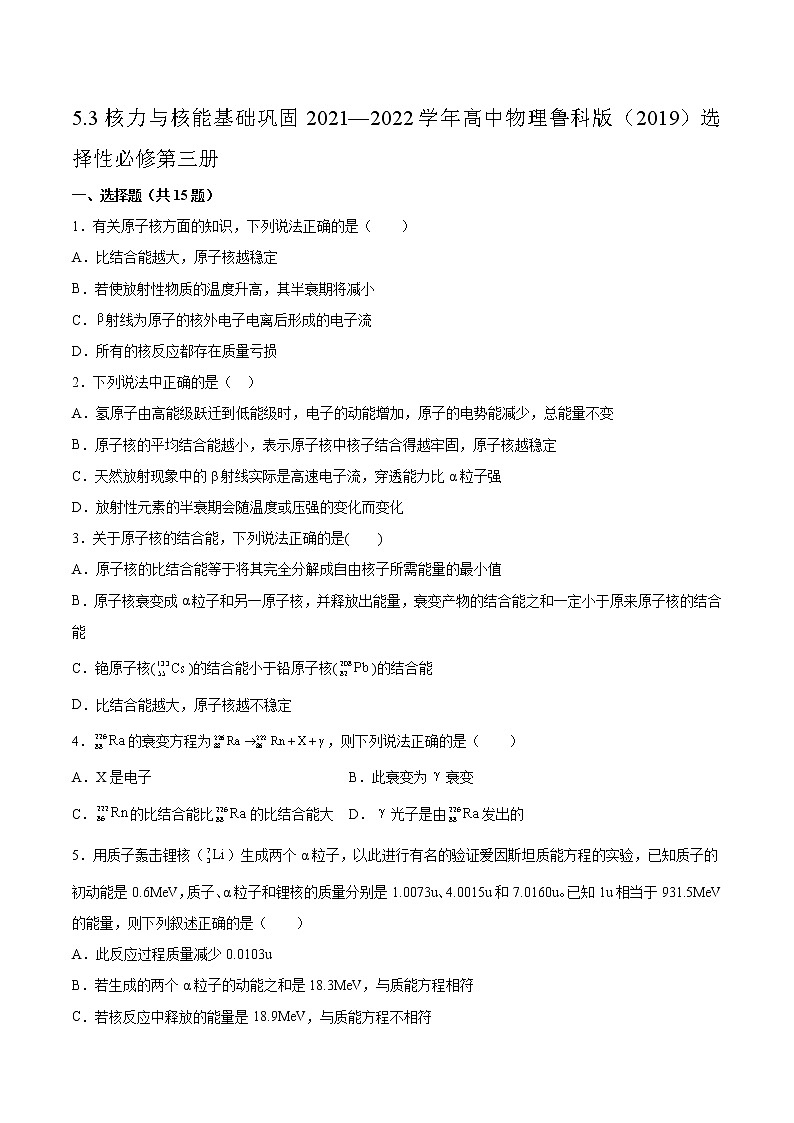 5.3核力与核能基础巩固2021—2022学年高中物理鲁科版（2019）选择性必修第三册练习题第1页