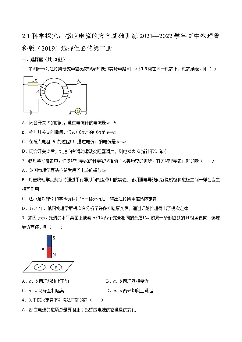 2.1科学探究：感应电流的方向基础训练2021—2022学年高中物理鲁科版（2019）选择性必修第二册第1页