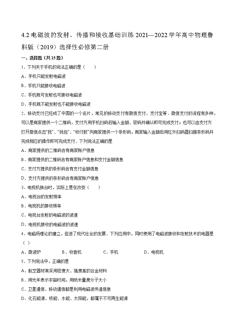 4.2电磁波的发射、传播和接收基础训练2021—2022学年高中物理鲁科版（2019）选择性必修第二册01