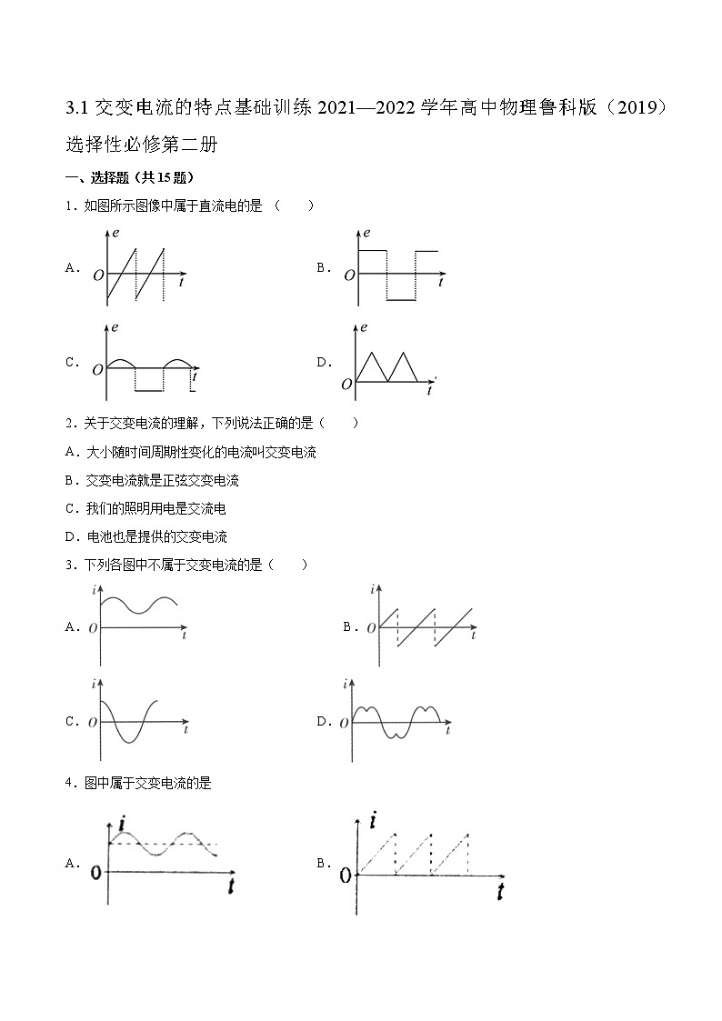 3.1交变电流的特点基础训练2021—2022学年高中物理鲁科版（2019）选择性必修第二册01