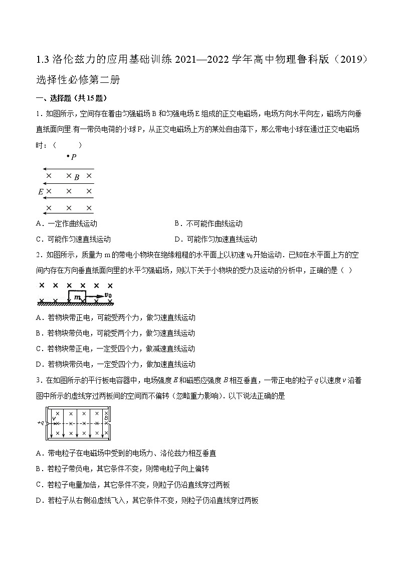 1.3洛伦兹力的应用基础训练2021—2022学年高中物理鲁科版（2019）选择性必修第二册第1页