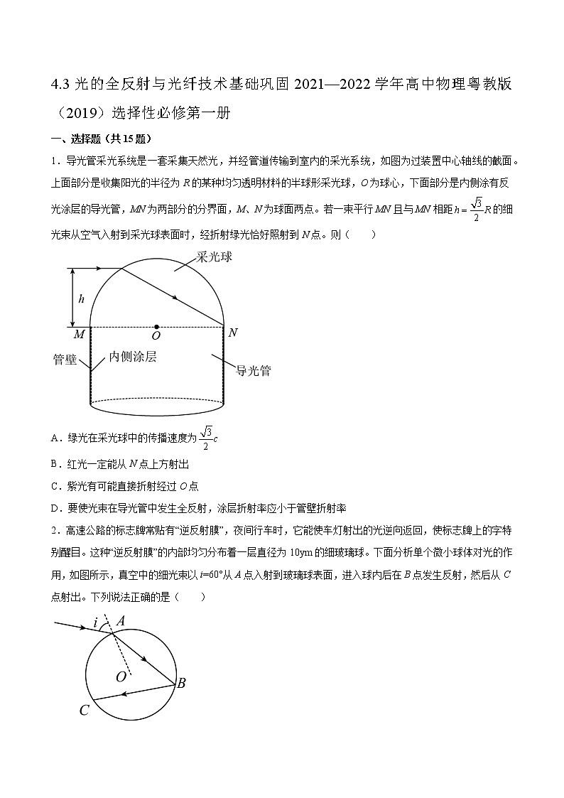 4.3光的全反射与光纤技术基础巩固2021—2022学年高中物理粤教版（2019）选择性必修第一册练习题01