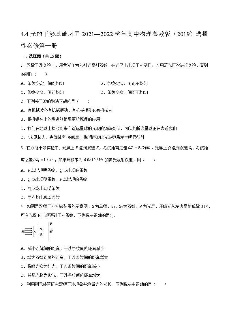 4.4光的干涉基础巩固2021—2022学年高中物理粤教版（2019）选择性必修第一册练习题第1页