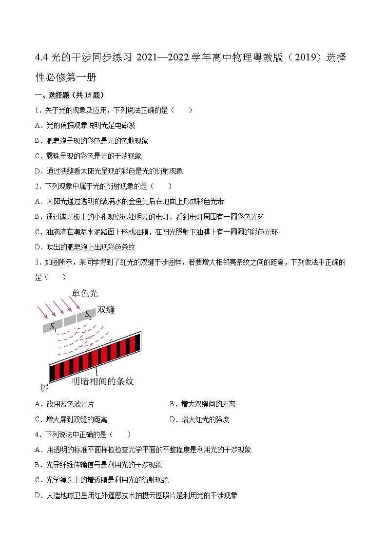 4.4光的干涉同步练习2021—2022学年高中物理粤教版（2019）选择性必修第一册第1页