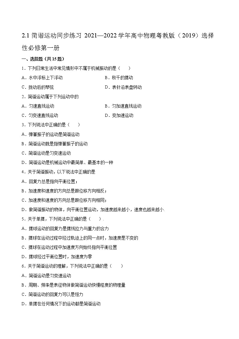2.1简谐运动同步练习2021—2022学年高中物理粤教版（2019）选择性必修第一册第1页