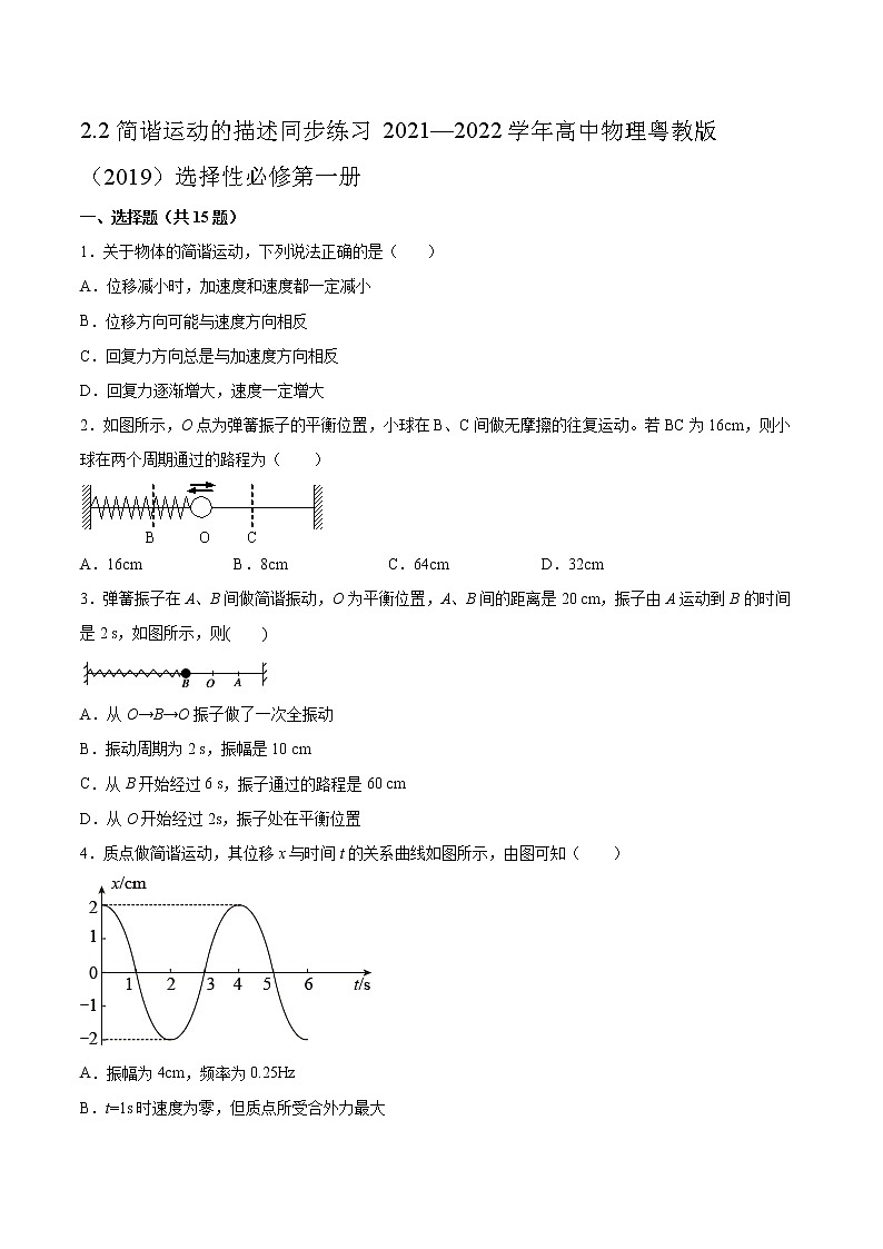 2.2简谐运动的描述同步练习2021—2022学年高中物理粤教版（2019）选择性必修第一册01