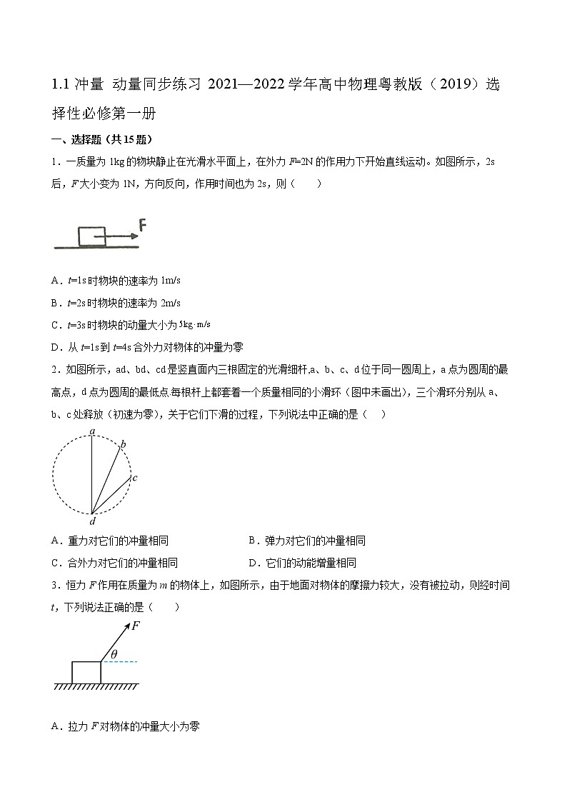 1.1冲量 动量同步练习2021—2022学年高中物理粤教版（2019）选择性必修第一册01