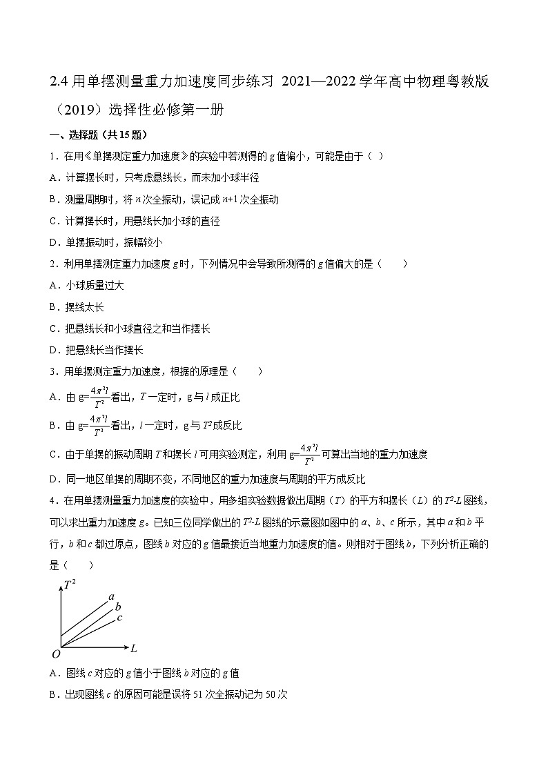 2.4用单摆测量重力加速度同步练习2021—2022学年高中物理粤教版（2019）选择性必修第一册第1页