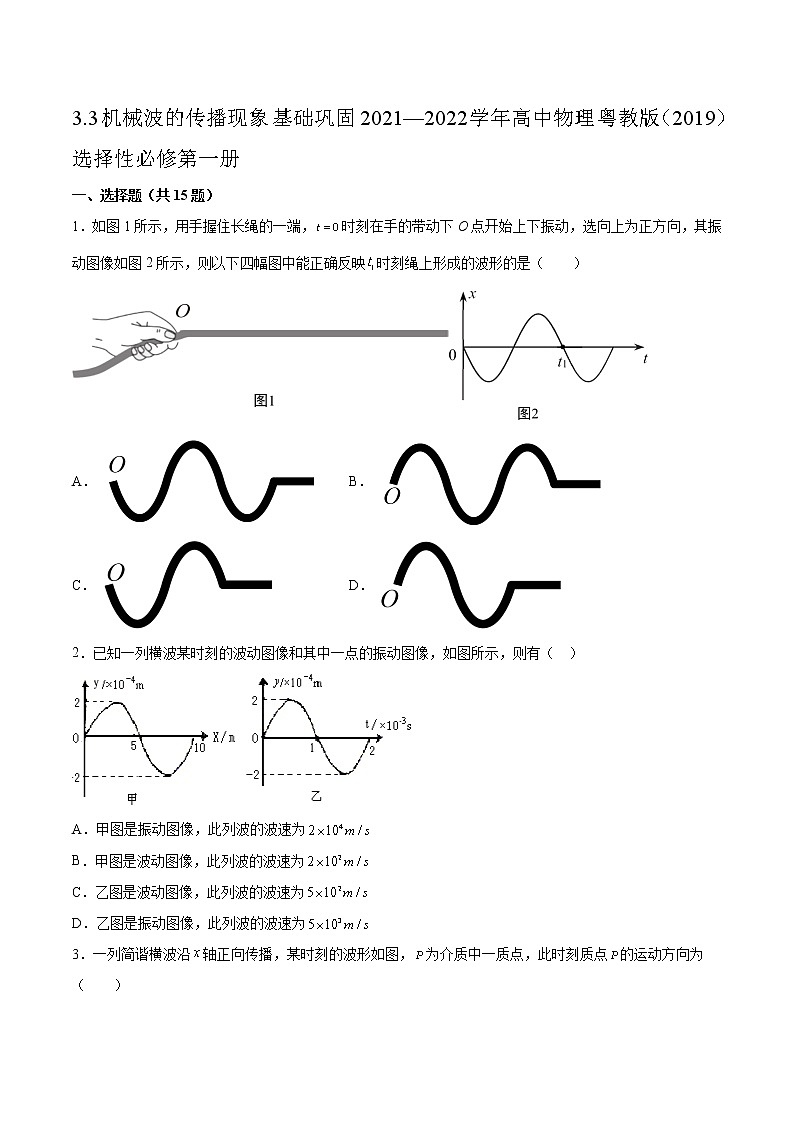 3.3机械波的传播现象基础巩固2021—2022学年高中物理粤教版（2019）选择性必修第一册练习题第1页