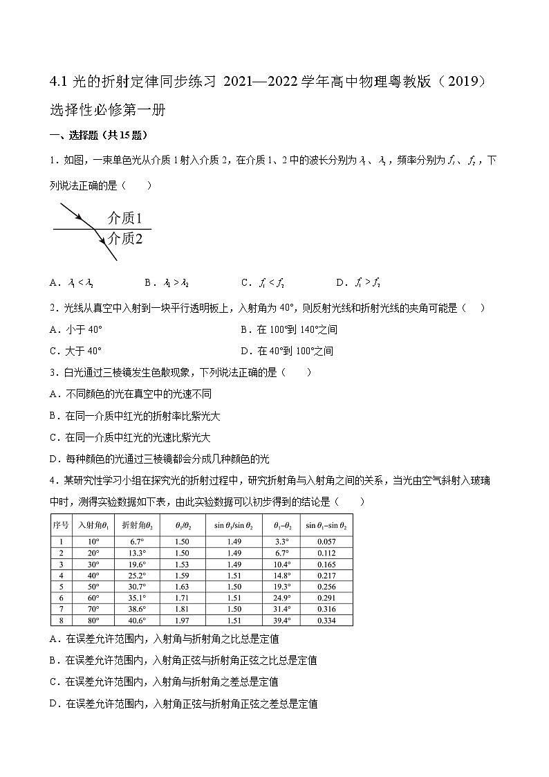4.1光的折射定律同步练习2021—2022学年高中物理粤教版（2019）选择性必修第一册01
