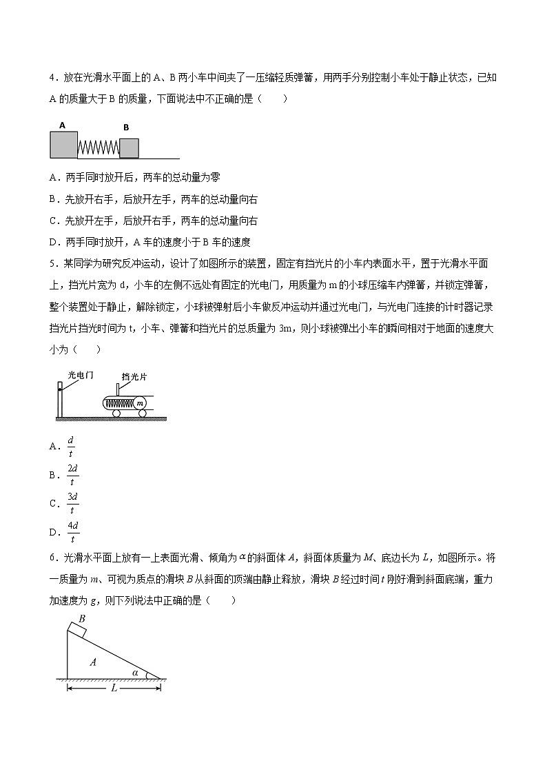1.4动量守恒定律的应用同步练习2021—2022学年高中物理粤教版（2019）选择性必修第一册02