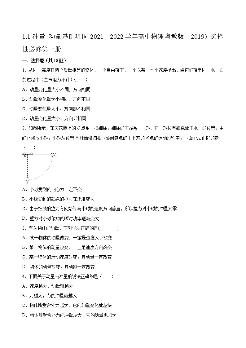 1.1冲量 动量基础巩固2021—2022学年高中物理粤教版（2019）选择性必修第一册练习题01