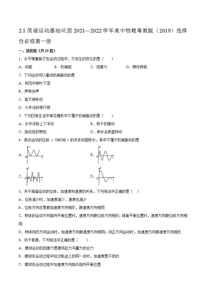 2.1简谐运动基础巩固2021—2022学年高中物理粤教版（2019）选择性必修第一册练习题第1页
