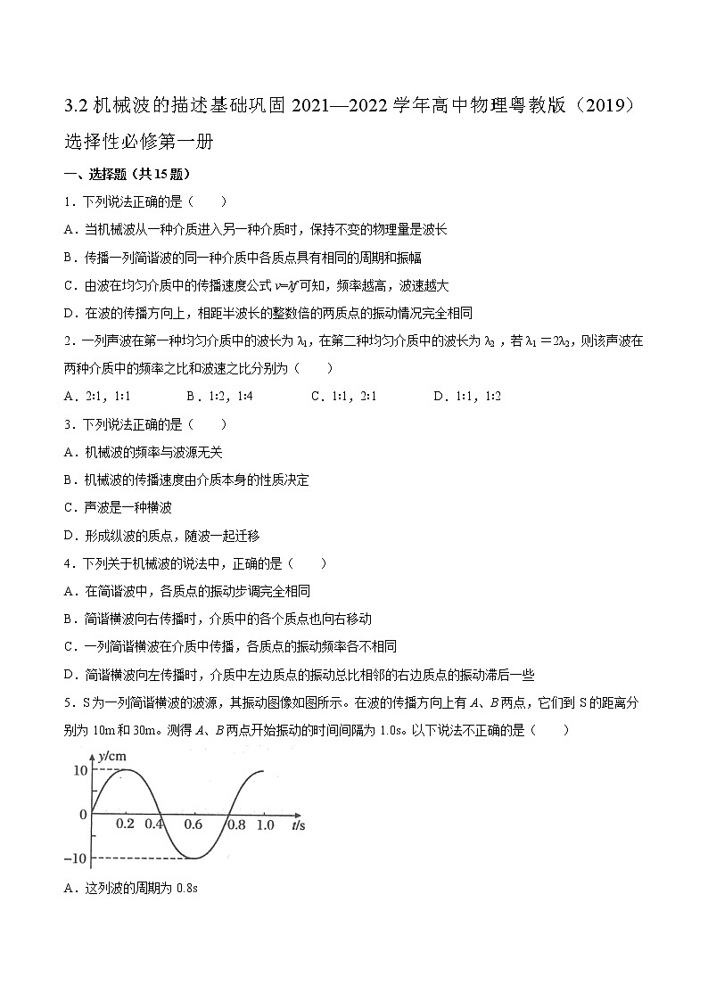 3.2机械波的描述基础巩固2021—2022学年高中物理粤教版（2019）选择性必修第一册练习题01
