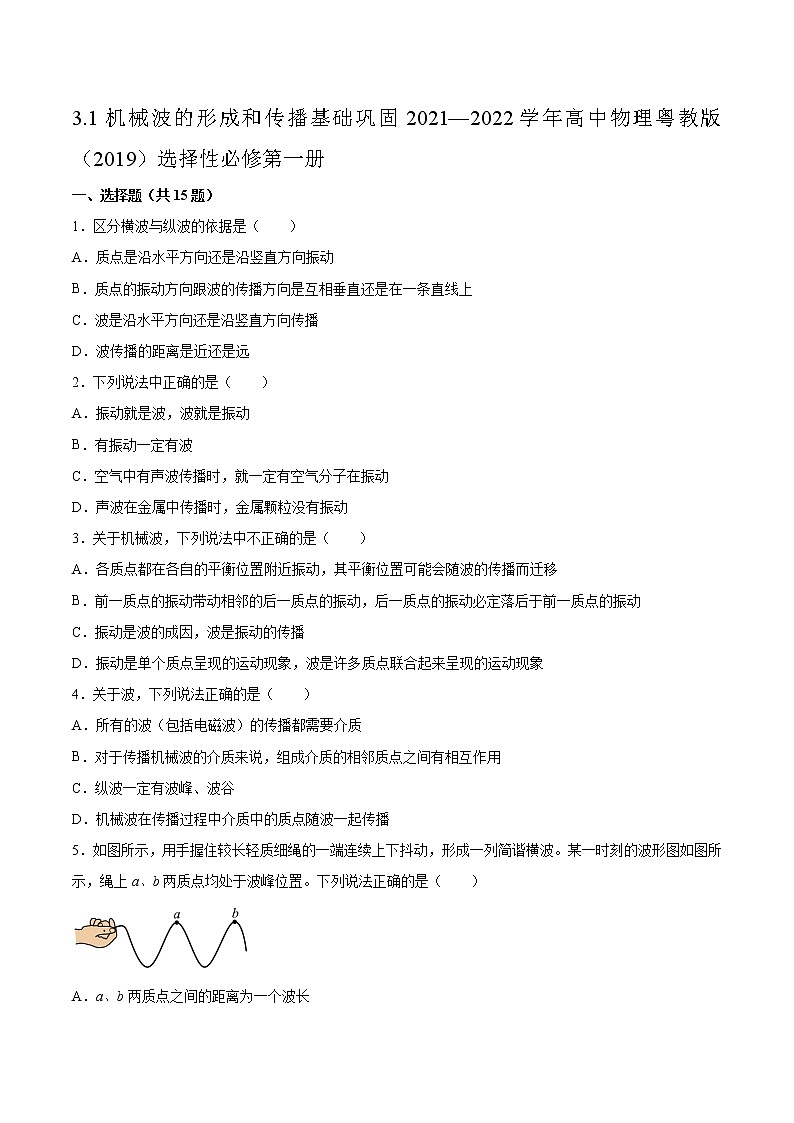 3.1机械波的形成和传播基础巩固2021—2022学年高中物理粤教版（2019）选择性必修第一册练习题01