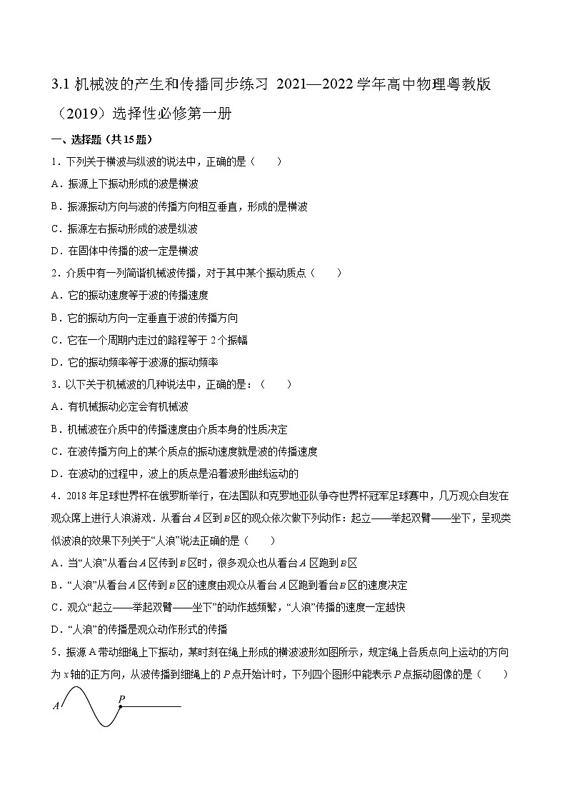 3.1机械波的产生和传播同步练习2021—2022学年高中物理粤教版（2019）选择性必修第一册01