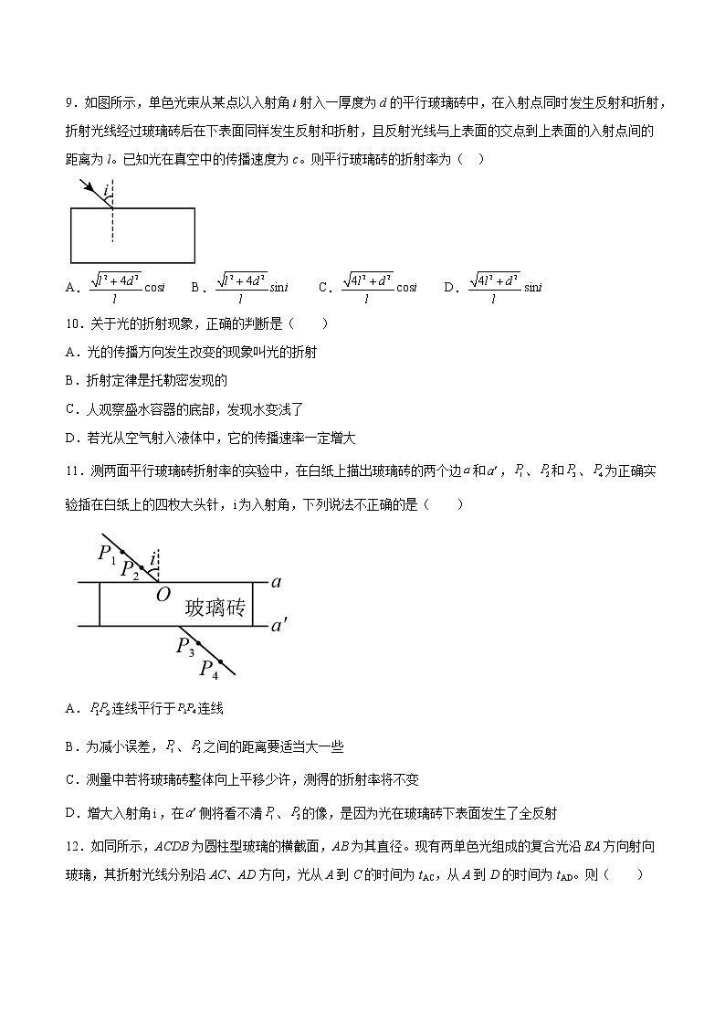 4.1光的折射定律基础巩固2021—2022学年高中物理粤教版（2019）选择性必修第一册练习题03