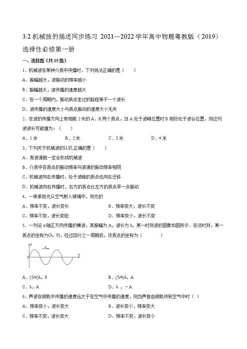 3.2机械波的描述同步练习2021—2022学年高中物理粤教版（2019）选择性必修第一册01